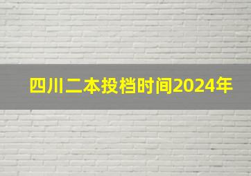 四川二本投档时间2024年