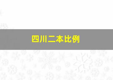 四川二本比例