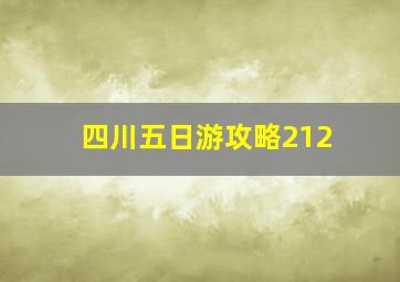 四川五日游攻略212