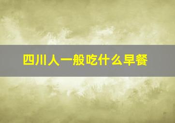 四川人一般吃什么早餐