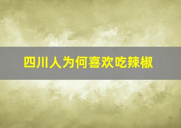 四川人为何喜欢吃辣椒