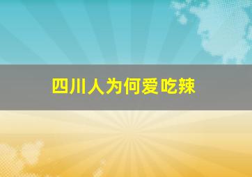 四川人为何爱吃辣