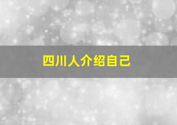 四川人介绍自己