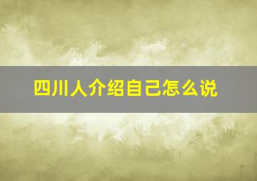 四川人介绍自己怎么说