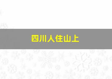 四川人住山上