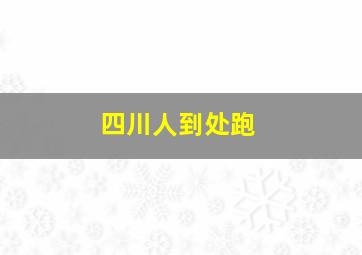 四川人到处跑