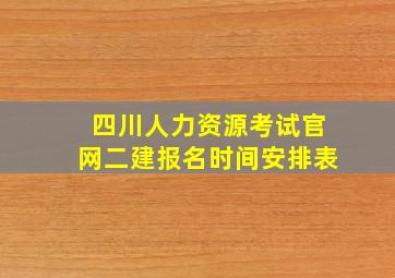 四川人力资源考试官网二建报名时间安排表