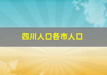 四川人口各市人口