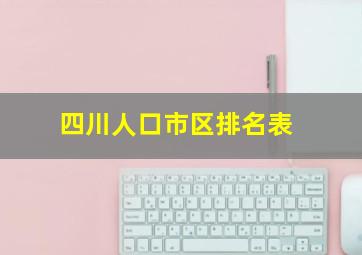 四川人口市区排名表