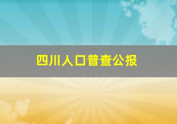 四川人口普查公报