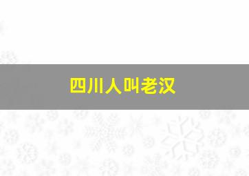 四川人叫老汉