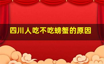 四川人吃不吃螃蟹的原因