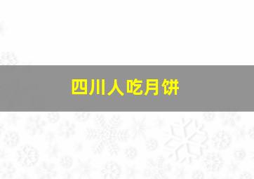 四川人吃月饼