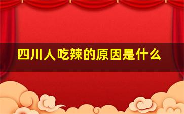 四川人吃辣的原因是什么