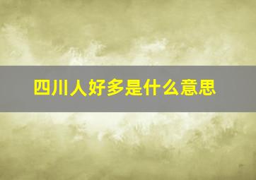 四川人好多是什么意思