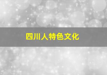 四川人特色文化