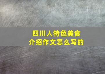 四川人特色美食介绍作文怎么写的