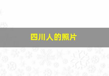 四川人的照片