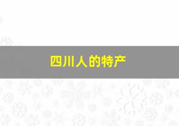 四川人的特产