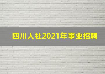 四川人社2021年事业招聘