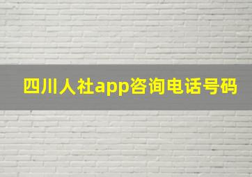 四川人社app咨询电话号码