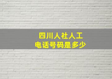 四川人社人工电话号码是多少