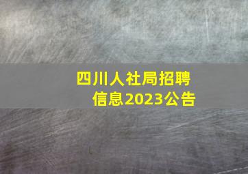 四川人社局招聘信息2023公告