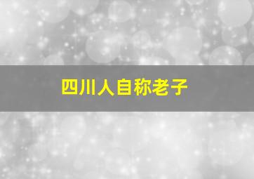 四川人自称老子