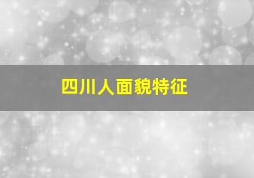 四川人面貌特征