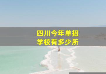 四川今年单招学校有多少所