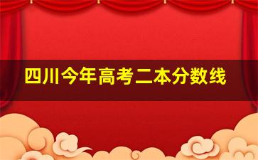 四川今年高考二本分数线