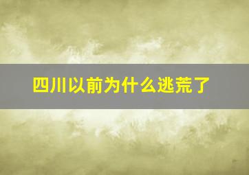 四川以前为什么逃荒了