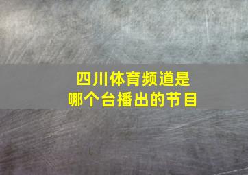 四川体育频道是哪个台播出的节目