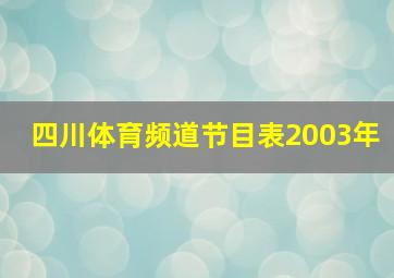 四川体育频道节目表2003年