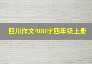 四川作文400字四年级上册