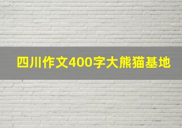 四川作文400字大熊猫基地