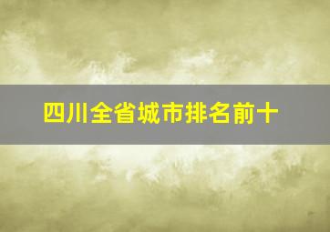 四川全省城市排名前十