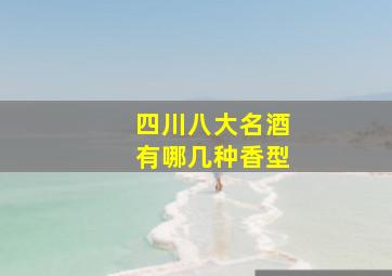 四川八大名酒有哪几种香型