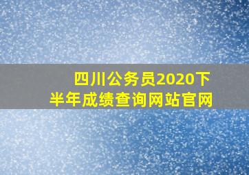 四川公务员2020下半年成绩查询网站官网