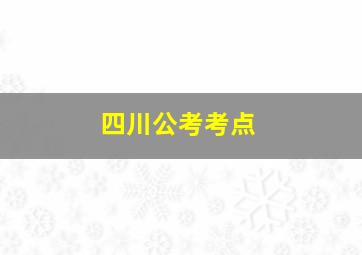 四川公考考点