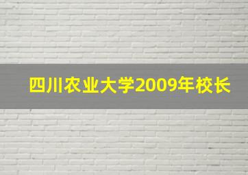 四川农业大学2009年校长