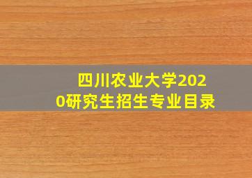 四川农业大学2020研究生招生专业目录