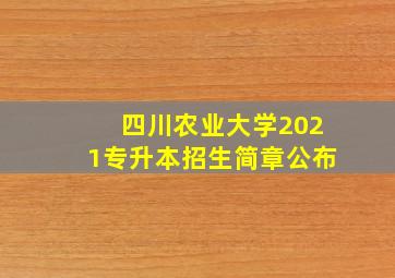 四川农业大学2021专升本招生简章公布