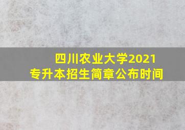 四川农业大学2021专升本招生简章公布时间