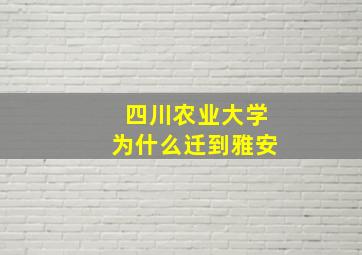 四川农业大学为什么迁到雅安