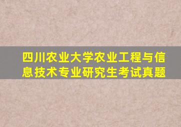 四川农业大学农业工程与信息技术专业研究生考试真题