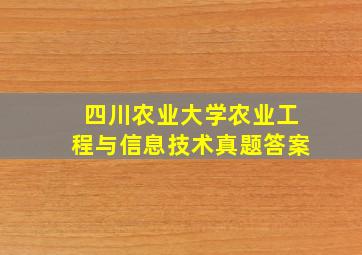 四川农业大学农业工程与信息技术真题答案