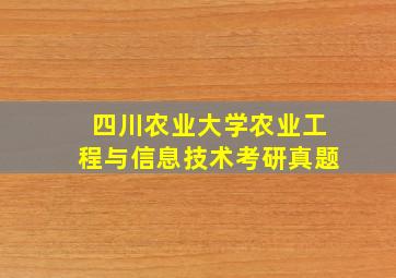 四川农业大学农业工程与信息技术考研真题