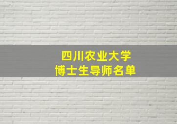 四川农业大学博士生导师名单