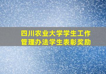 四川农业大学学生工作管理办法学生表彰奖励